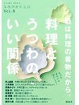 料理とうつわのいい関係