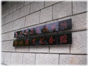 漆芸研究所の看板