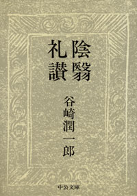 陰翳礼讃1